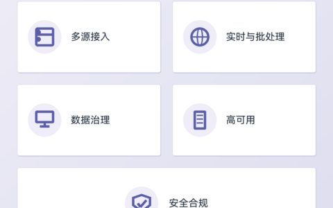 数据融合平台与数据中台的区别（概念、架构与选型）